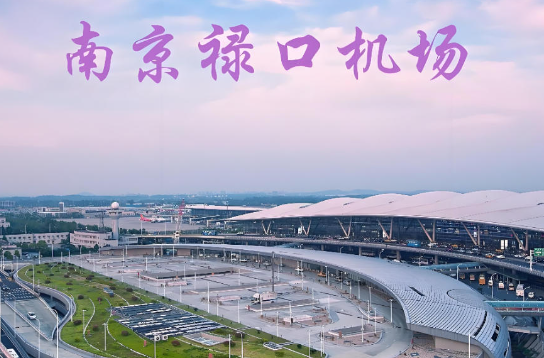 济宁始发南京航空快递